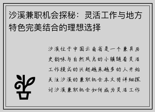 沙溪兼职机会探秘：灵活工作与地方特色完美结合的理想选择