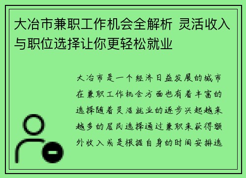 大冶市兼职工作机会全解析 灵活收入与职位选择让你更轻松就业