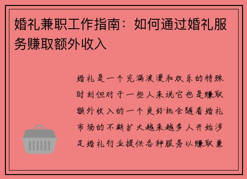 婚礼兼职工作指南：如何通过婚礼服务赚取额外收入