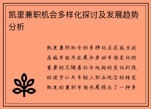 凯里兼职机会多样化探讨及发展趋势分析