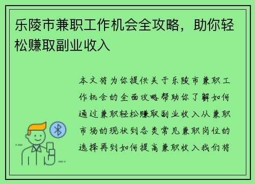 乐陵市兼职工作机会全攻略，助你轻松赚取副业收入
