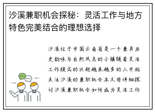 沙溪兼职机会探秘：灵活工作与地方特色完美结合的理想选择