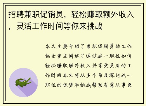 招聘兼职促销员，轻松赚取额外收入，灵活工作时间等你来挑战