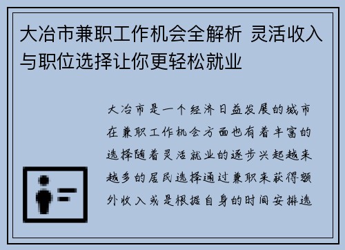 大冶市兼职工作机会全解析 灵活收入与职位选择让你更轻松就业