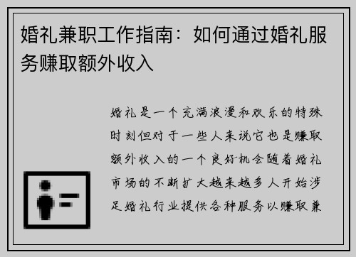 婚礼兼职工作指南：如何通过婚礼服务赚取额外收入