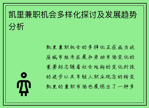 凯里兼职机会多样化探讨及发展趋势分析