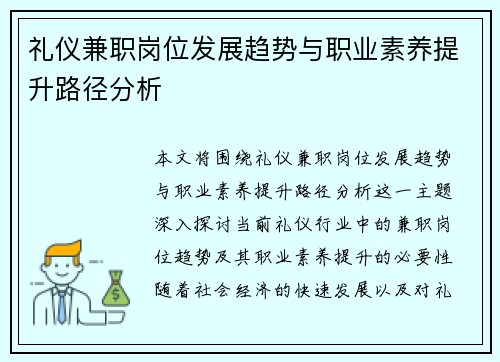 礼仪兼职岗位发展趋势与职业素养提升路径分析