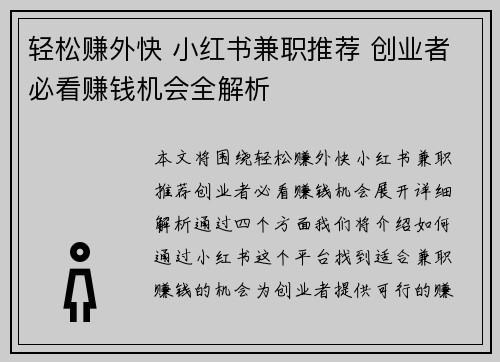 轻松赚外快 小红书兼职推荐 创业者必看赚钱机会全解析