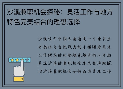沙溪兼职机会探秘：灵活工作与地方特色完美结合的理想选择