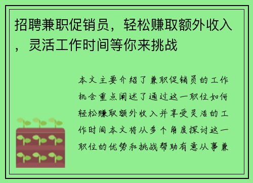 招聘兼职促销员，轻松赚取额外收入，灵活工作时间等你来挑战