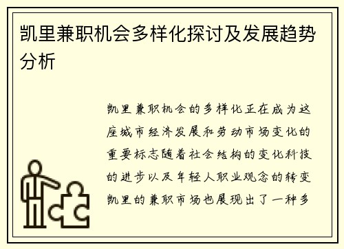 凯里兼职机会多样化探讨及发展趋势分析