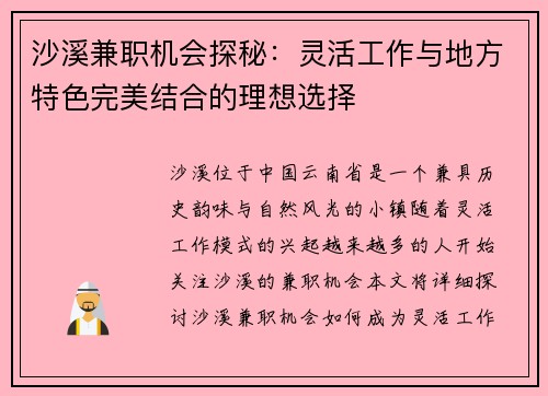沙溪兼职机会探秘：灵活工作与地方特色完美结合的理想选择