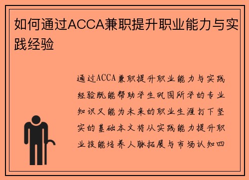 如何通过ACCA兼职提升职业能力与实践经验