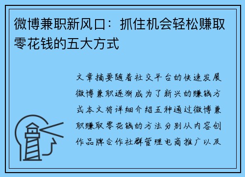 微博兼职新风口：抓住机会轻松赚取零花钱的五大方式