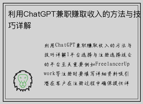 利用ChatGPT兼职赚取收入的方法与技巧详解