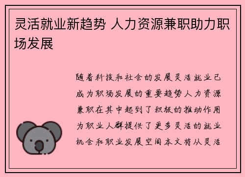 灵活就业新趋势 人力资源兼职助力职场发展