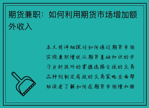 期货兼职：如何利用期货市场增加额外收入