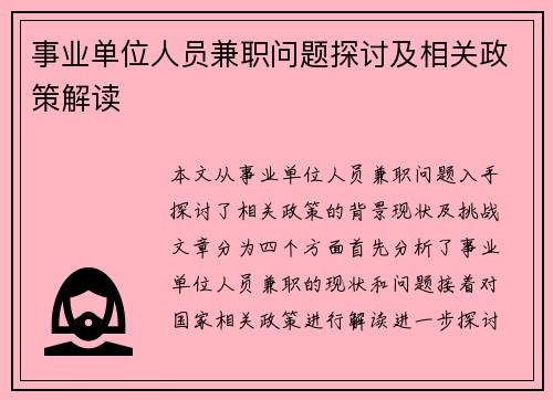 事业单位人员兼职问题探讨及相关政策解读