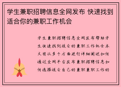 学生兼职招聘信息全网发布 快速找到适合你的兼职工作机会