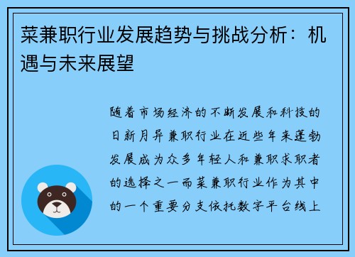 菜兼职行业发展趋势与挑战分析：机遇与未来展望