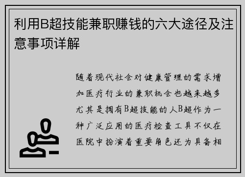 利用B超技能兼职赚钱的六大途径及注意事项详解