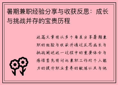 暑期兼职经验分享与收获反思：成长与挑战并存的宝贵历程