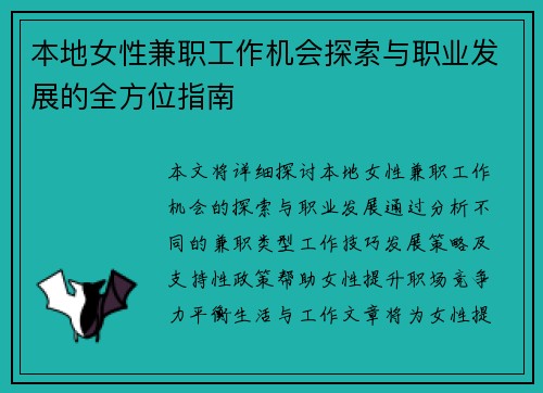 本地女性兼职工作机会探索与职业发展的全方位指南