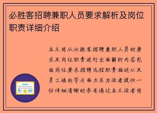 必胜客招聘兼职人员要求解析及岗位职责详细介绍