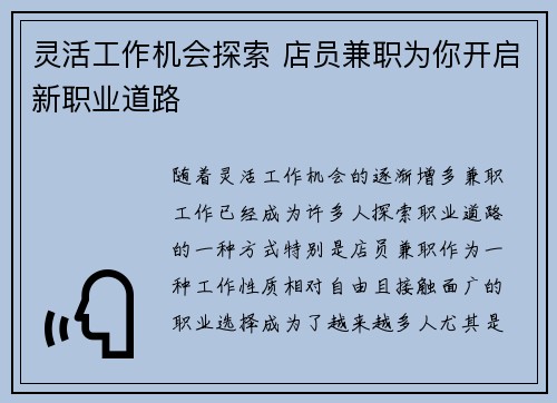 灵活工作机会探索 店员兼职为你开启新职业道路