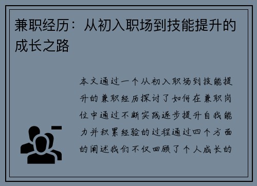 兼职经历：从初入职场到技能提升的成长之路