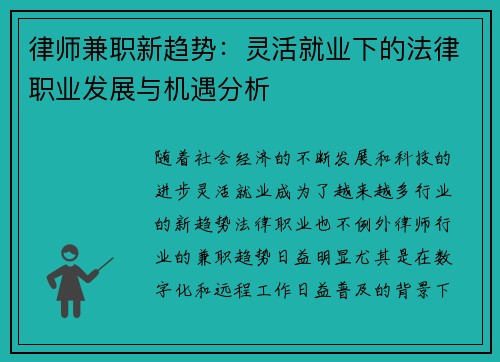 律师兼职新趋势：灵活就业下的法律职业发展与机遇分析