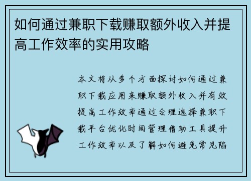 如何通过兼职下载赚取额外收入并提高工作效率的实用攻略
