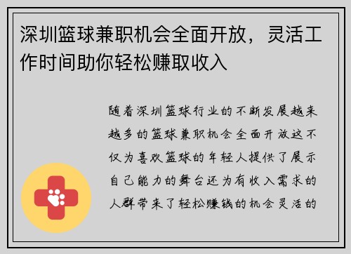 深圳篮球兼职机会全面开放，灵活工作时间助你轻松赚取收入
