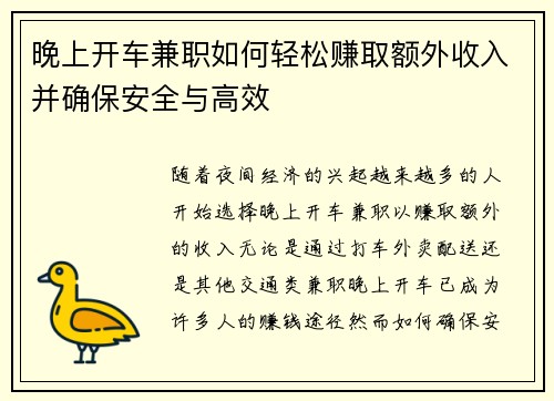 晚上开车兼职如何轻松赚取额外收入并确保安全与高效