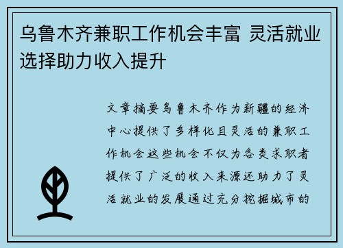 乌鲁木齐兼职工作机会丰富 灵活就业选择助力收入提升