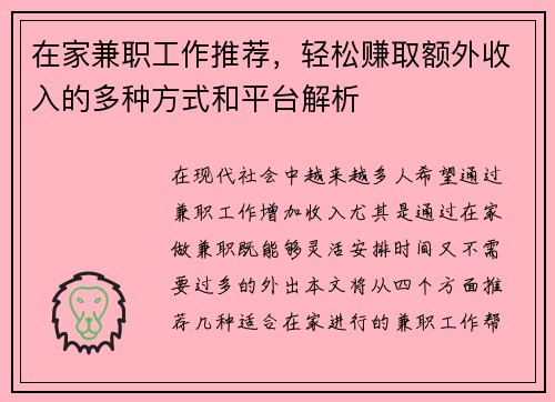 在家兼职工作推荐，轻松赚取额外收入的多种方式和平台解析
