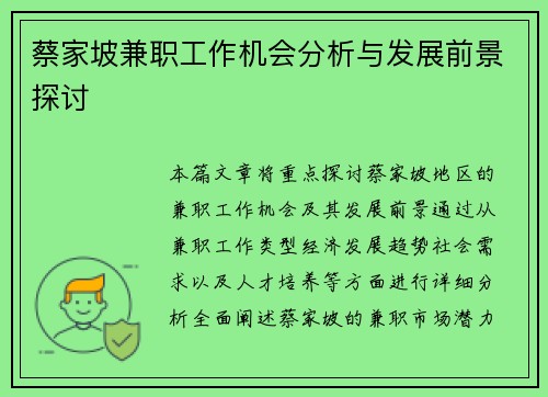 蔡家坡兼职工作机会分析与发展前景探讨