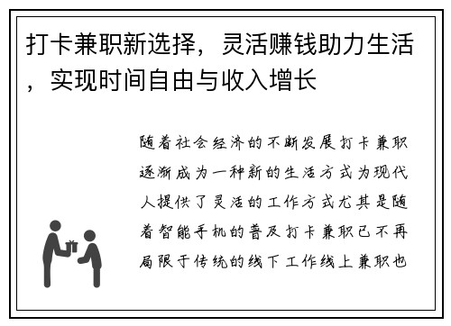 打卡兼职新选择，灵活赚钱助力生活，实现时间自由与收入增长