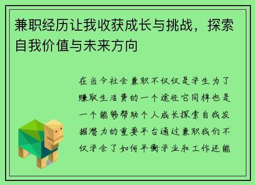 兼职经历让我收获成长与挑战，探索自我价值与未来方向