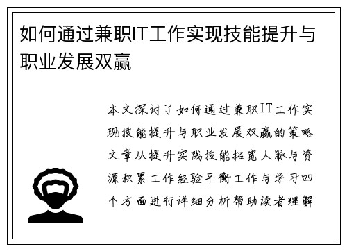 如何通过兼职IT工作实现技能提升与职业发展双赢