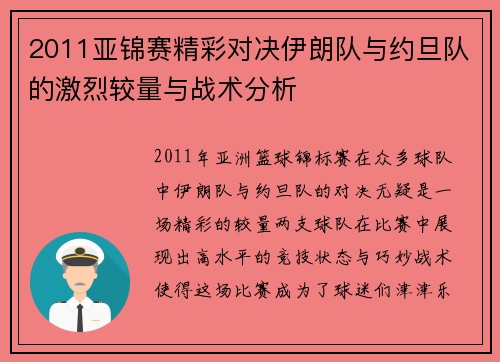 2011亚锦赛精彩对决伊朗队与约旦队的激烈较量与战术分析