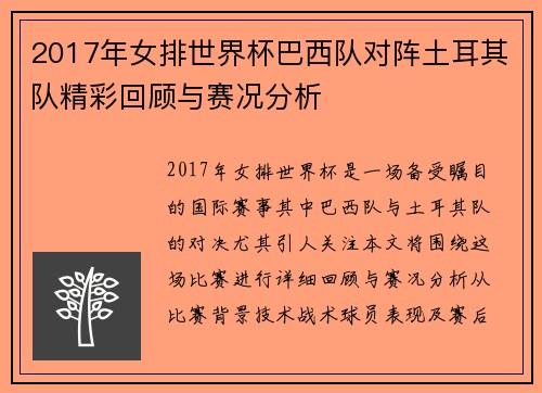 2017年女排世界杯巴西队对阵土耳其队精彩回顾与赛况分析