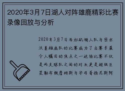 2020年3月7日湖人对阵雄鹿精彩比赛录像回放与分析