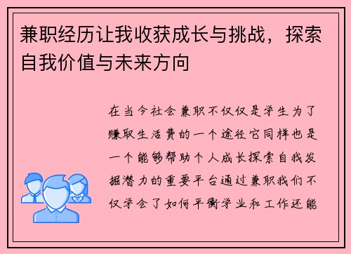 兼职经历让我收获成长与挑战，探索自我价值与未来方向