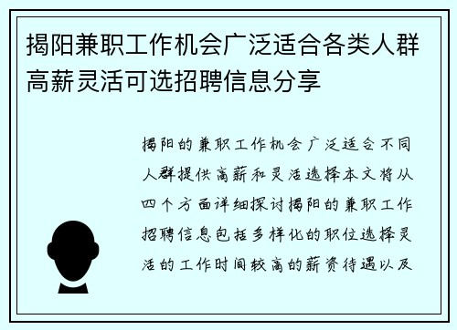 揭阳兼职工作机会广泛适合各类人群高薪灵活可选招聘信息分享