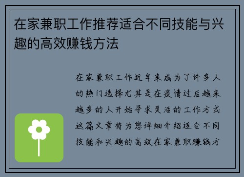 在家兼职工作推荐适合不同技能与兴趣的高效赚钱方法