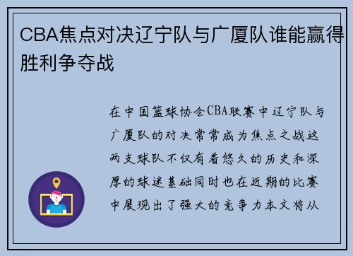 CBA焦点对决辽宁队与广厦队谁能赢得胜利争夺战