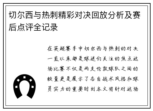 切尔西与热刺精彩对决回放分析及赛后点评全记录