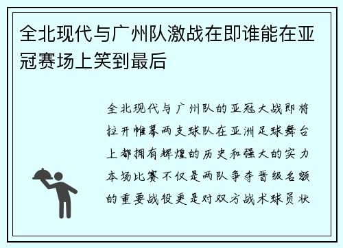 全北现代与广州队激战在即谁能在亚冠赛场上笑到最后