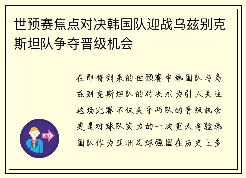 世预赛焦点对决韩国队迎战乌兹别克斯坦队争夺晋级机会